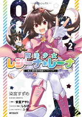 86-エイティシックスー　魔法少女レジーナ☆レーナ　〜戦え！　銀河航行戦艦サンマグノリア〜　2
