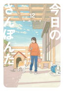 今日のさんぽんた（12）