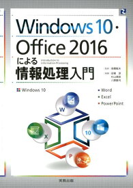 Windows10・Office2016による情報処理入門 [ 高橋敏夫 ]