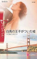 白馬の王子がついた嘘