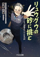 リュウグウの砂に挑む チームで小惑星のサンプルを分析 （くもんジュニアサイエンス） [ 伊藤元雄 ]