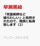 「死霊術師など穢らわしい」と処刑されたので、魔族に転身致します（2）