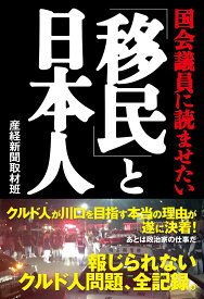 国会議員に読ませたい　「移民」と日本人 [ 産経新聞取材班 ]