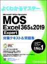 MOS Excel 365&2019 Expert 対策テキスト＆問題集 （よくわかるマスター） [ 富士通エフ・オー・エム ]