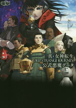 楽天ブックス 真 女神転生 Deep Strange Journey 公式悪魔データ 電撃ゲーム書籍編集部 9784048934480 本
