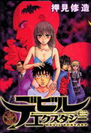 デビルエクスタシー(3)