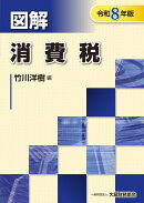 図解 消費税（令和8年版）
