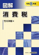 図解 消費税（令和8年版） （図解シリーズ） [ 竹川洋樹 ]