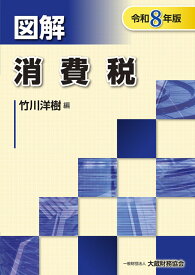 図解 消費税（令和8年版） （図解シリーズ） [ 竹川洋樹 ]