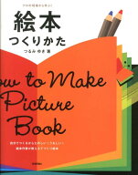 絵本つくりかた プロの現場から学ぶ！ [ つるみゆき ]