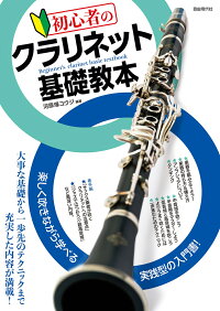 初心者のクラリネット基礎教本 河原塚ユウジ 本 楽天ブックス