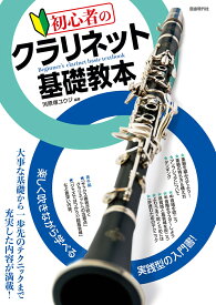 楽天市場 クラリネット基礎教本の通販