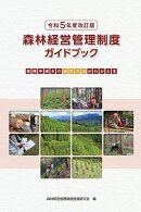 令和5年度改訂版　森林経営管理制度ガイドブック