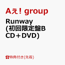 【先着特典】Runway (初回限定盤B CD＋DVD)(Runwayアンブレラチャーム)