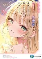 クラスのクォーター美少女が義妹になった。知らないうちに口説いてた。3 （ファンタジア文庫） [ 浮葉　…