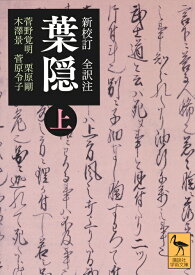 新校訂　全訳注　葉隠　（上） （講談社学術文庫） [ 菅野 覚明 ]