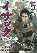 イサック（5）
