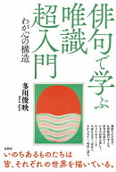 俳句で学ぶ唯識 超入門