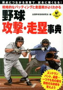 戦略的なバッティングと走塁術がよくわかる野球攻撃・走塁事典