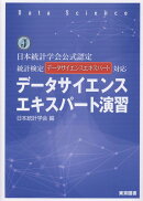データサイエンスエキスパート演習