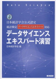 データサイエンスエキスパート演習 日本統計学会公式認定　統計検定データサイエンスエキ [ 日本統計学会 ]