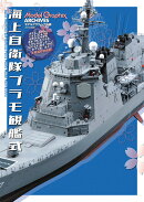 ModelGraphix ARCHIVES　海上自衛隊プラモ観艦式