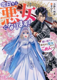 楽天ブックス 今日から悪女になります 仮 小野上 明夜 本