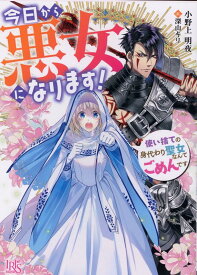 今日から悪女になります（仮） （一迅社文庫アイリス） [ 小野上 明夜 ]