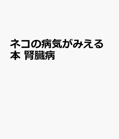 ネコの病気がみえる本　腎臓病
