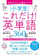 中学でグンと差がつく！　［小学生］これだけ！英単語360 [ 國立拓治 ]
