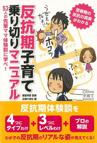 【バーゲン本】反抗期子育て乗り切りマニュアル　（Como子育てBOOKS）