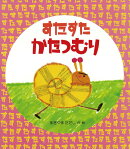 すたすたかたつむり