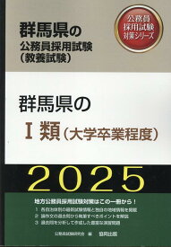 群馬県の1類（大学卒業程度）（2025年度版） （群馬県の公務員採用試験対策シリーズ） [ 公務員試験研究会（協同出版） ]