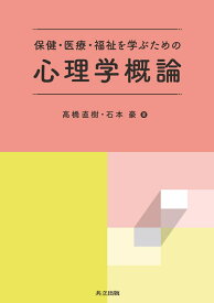 保健・医療・福祉を学ぶための心理学概論 [ 高橋 直樹 ]