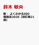 新・よくわかるISO環境法2026【改訂第21版】
