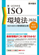 新・よくわかるISO環境法2026【改訂第21版】 ISO14001と環境関連法規 [ 鈴木　敏央 ]
