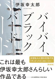 バイバイ、ブラックバード＜新装版＞ （双葉文庫） [ 伊坂幸太郎 ]