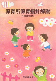 保育所保育指針解説（平成30年3月） [ 厚生労働省 ]