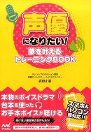 声優になりたい！