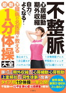 不整脈　心房細動・期外収縮　自力でよくなる！心臓病の名医陣が教える最新1分体操大全
