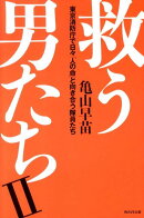 救う男たち（2）