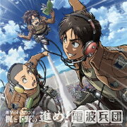 進撃の巨人ラジオ 梶と下野の進め!電波兵団 007