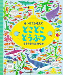 みつけてかぞえて どこどこどうぶつ うきうきうみのなか