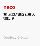 ちっぱい彼女と美人彼氏（9）