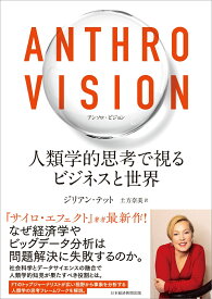 Anthro Vision（アンソロ・ビジョン）　人類学的思考で視るビジネスと世界 [ ジリアン・テット ]