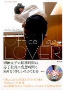 Office　Lady　LOVER