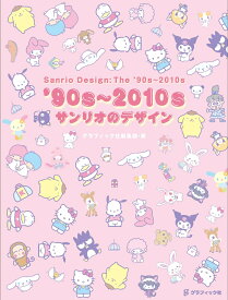 '90s～2010s サンリオのデザイン [ グラフィック社編集部 ]