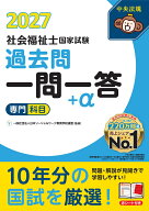 2027社会福祉士国家試験過去問　一問一答＋α　専門科目 [ 一般社団法人日本ソーシャルワーク教育学校連…
