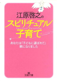 江原啓之のスピリチュアル子育て （王様文庫） [ 江原啓之 ]