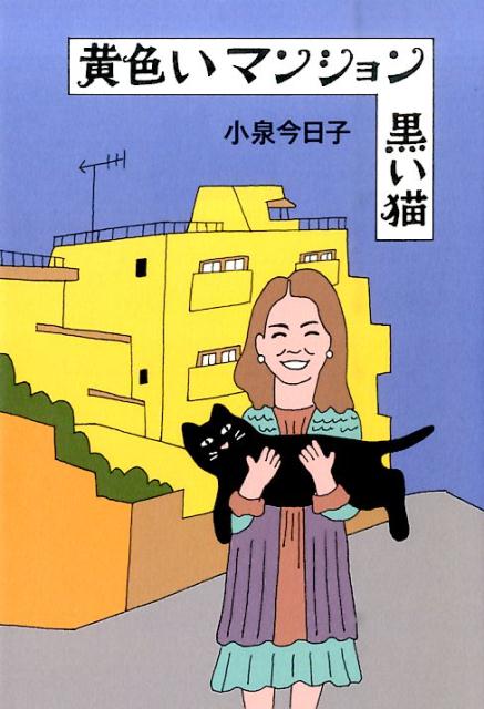 黄色いマンション黒い猫（Switchlibrary）[小泉今日子]